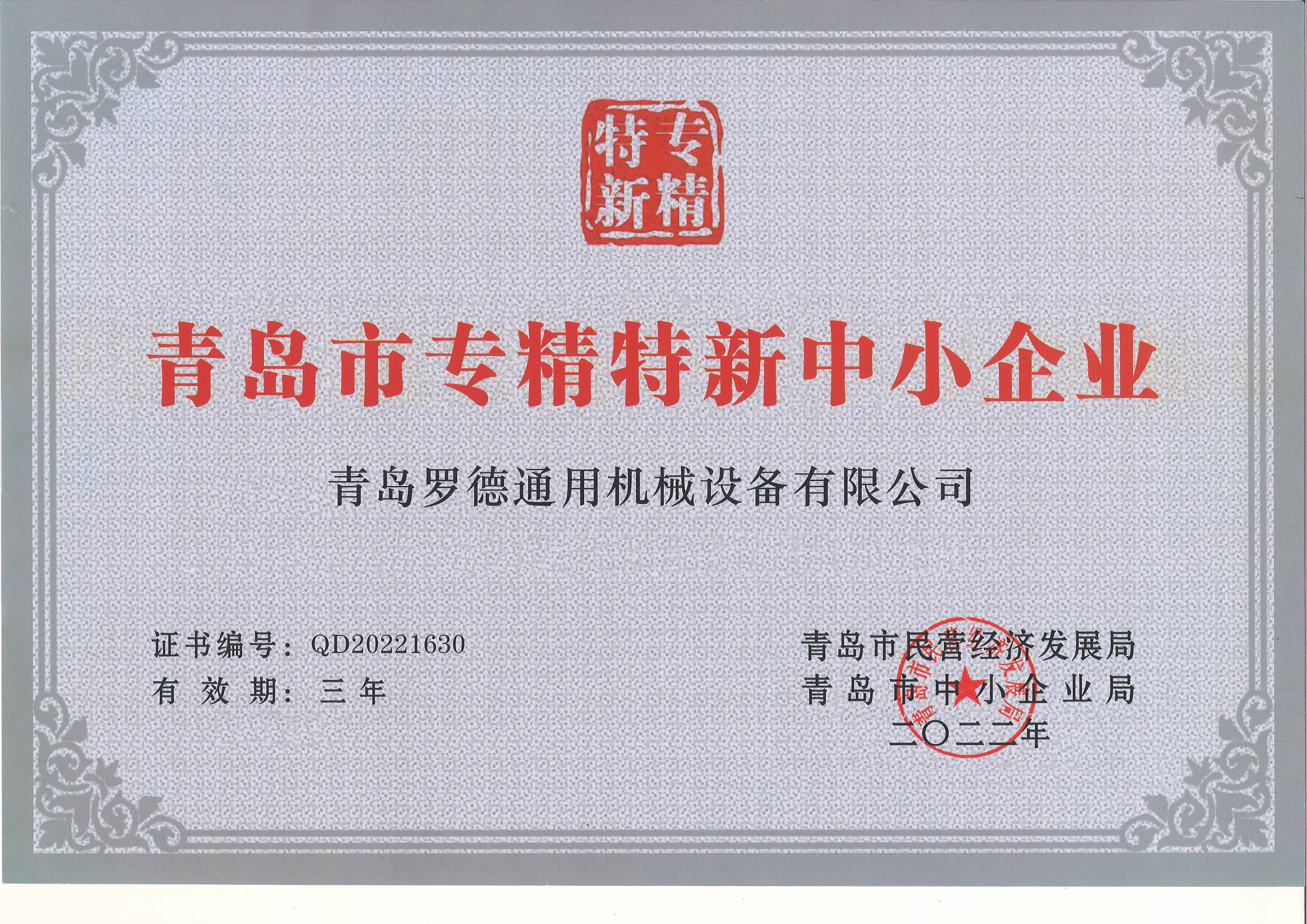 青島市專(zhuān)精特新中小企業(yè)